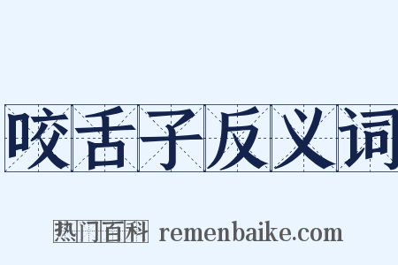 咬舌子反义词是什么意思的图片